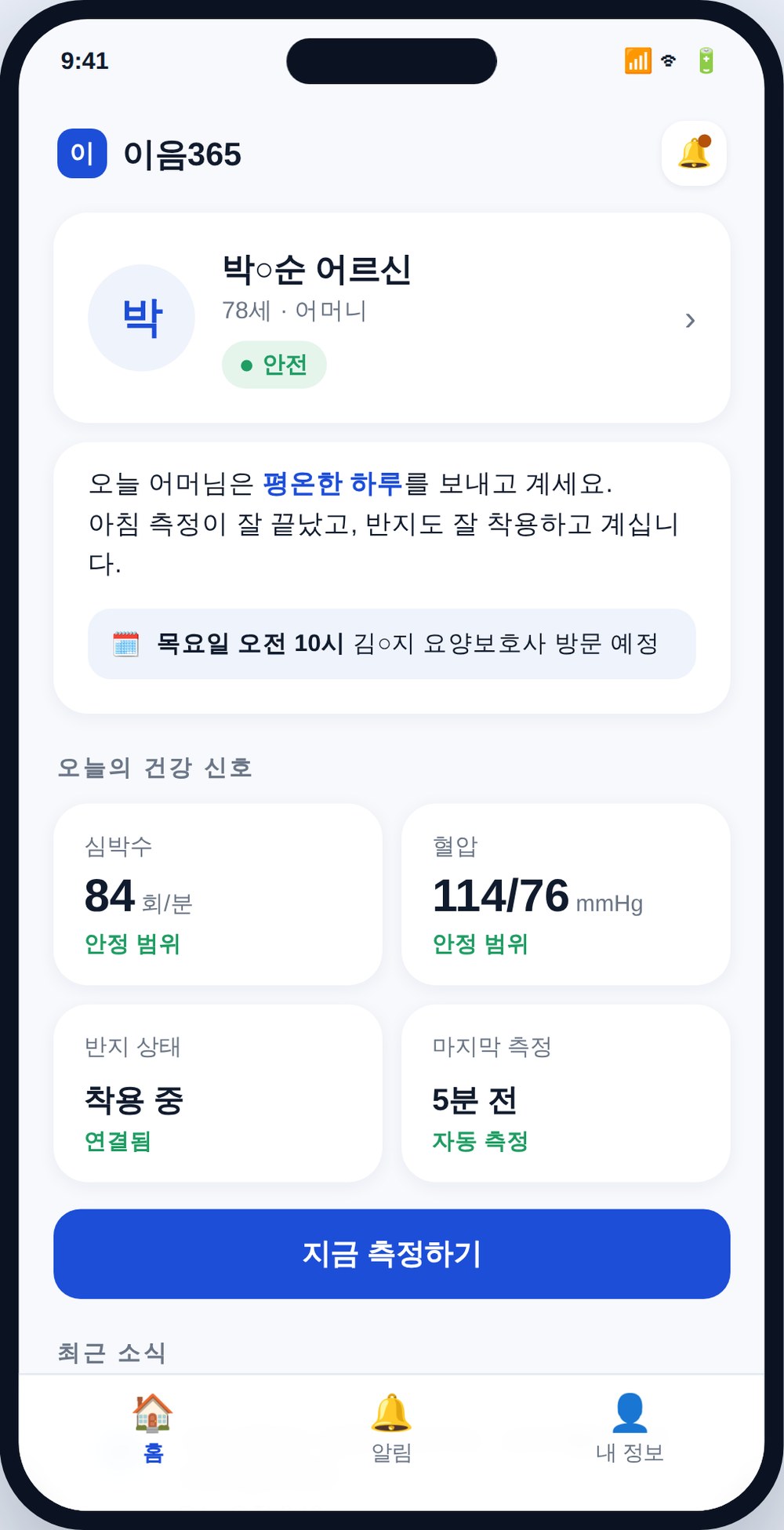 이음365 가족·요양보호사 앱 홈 화면